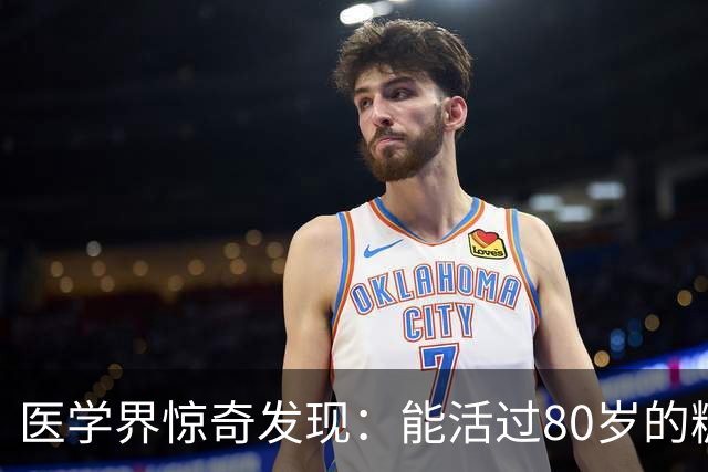 医学界惊奇发现：能活过80岁的糖尿病人，身上大都会有这2个特征