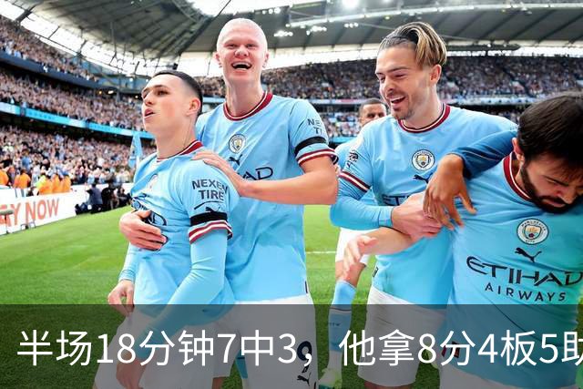 半场18分钟7中3，他拿8分4板5助还0失误