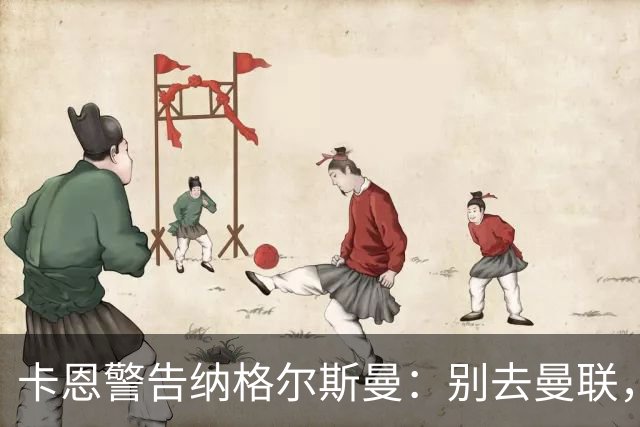 卡恩警告纳格尔斯曼：别去曼联，近年主帅几乎都失败了