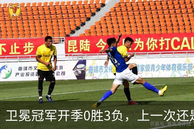 卫冕冠军开季0胜3负，上一次还是15年前的独行侠
