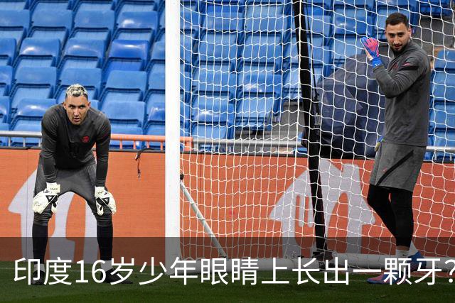 印度16岁少年眼睛上长出一颗牙？！医生都惊了：这真没见过…