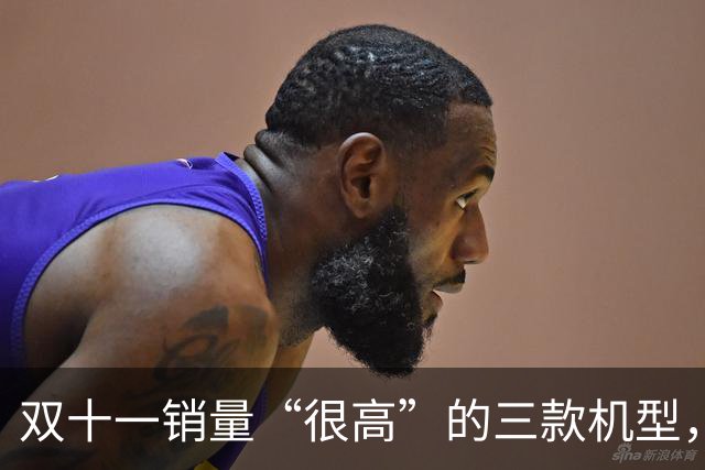 双十一销量“很高”的三款机型，能用到2031年，都是“良心手机”