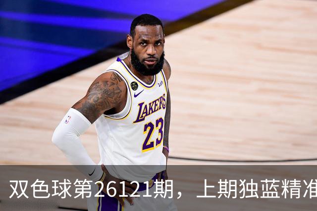 双色球第26121期，上期独蓝精准，重号防13、14，精选独蓝09