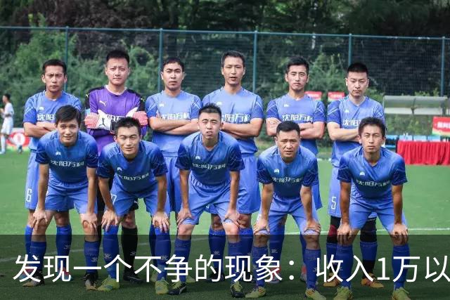 发现一个不争的现象：收入1万以上的家庭，吵架都是一方很强势
