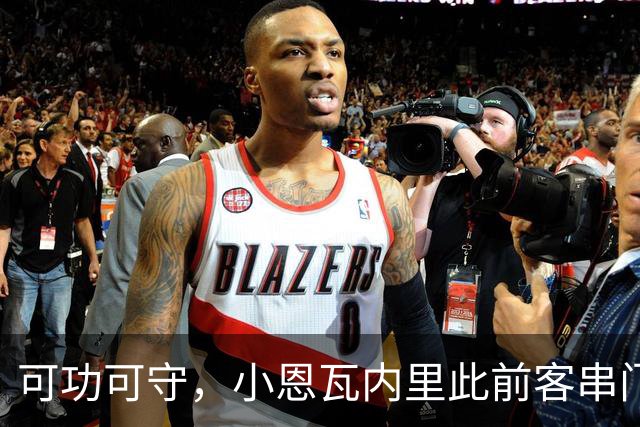 可功可守，小恩瓦内里此前客串门将未丢球，昨日在青年欧冠绝平