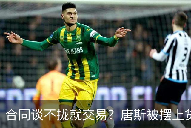 合同谈不拢就交易？唐斯被摆上货架，名记泼冷水