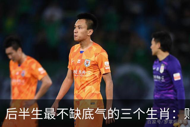 后半生最不缺底气的三个生肖：财运旺、事业稳，躺平也踏实