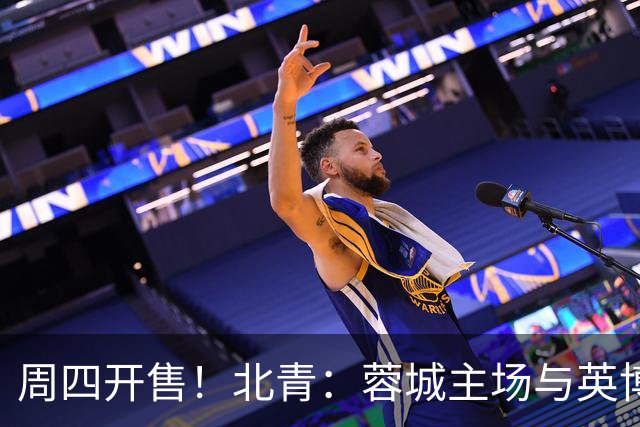 周四开售！北青：蓉城主场与英博的天王山之战，一票难求已成定势