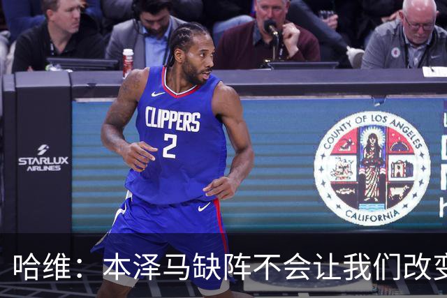 哈维：本泽马缺阵不会让我们改变 巴萨要控制皮球