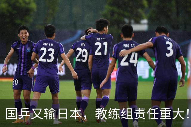国乒又输日本，教练组责任重大！一人恐被弃，难怪马琳要退出