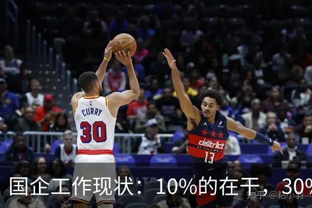 国企工作现状：10%的在干，30%的在看，剩下的人在捣乱！