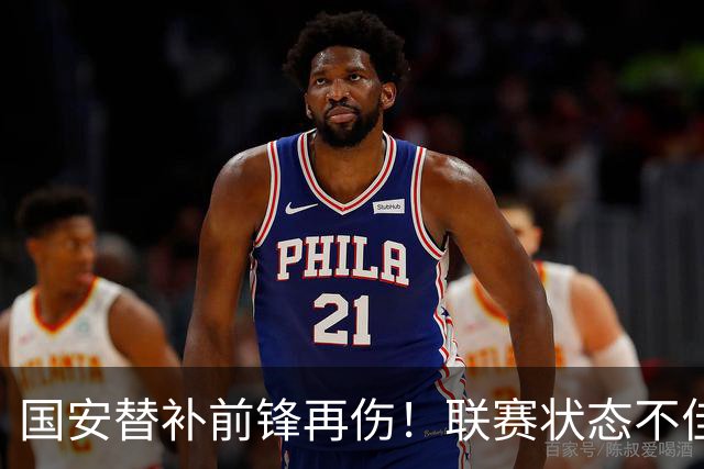 国安替补前锋再伤！联赛状态不佳却获蒙帅力挺，明年是走还是留？