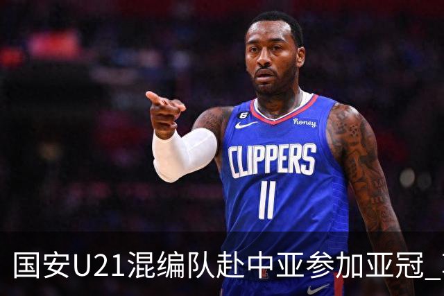 国安U21混编队赴中亚参加亚冠 郭全博侯永永在列