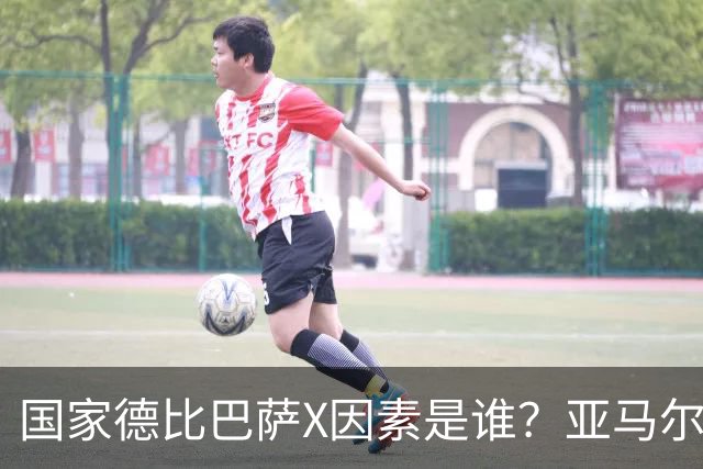 国家德比巴萨X因素是谁？亚马尔对决库库雷利亚成看点