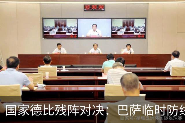 国家德比残阵对决：巴萨临时防线能扛住姆巴佩吗