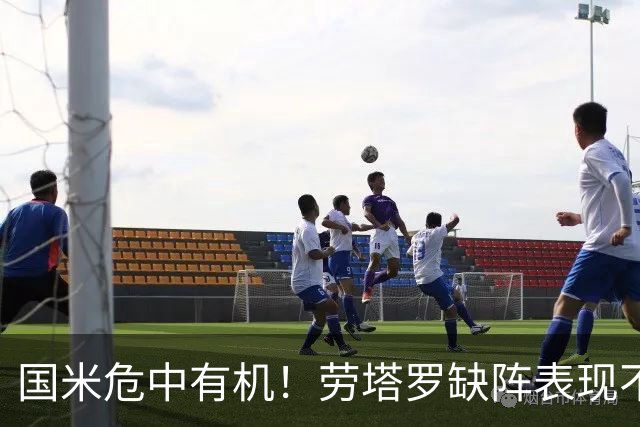 国米危中有机！劳塔罗缺阵表现不差，土豪入主难改大局！