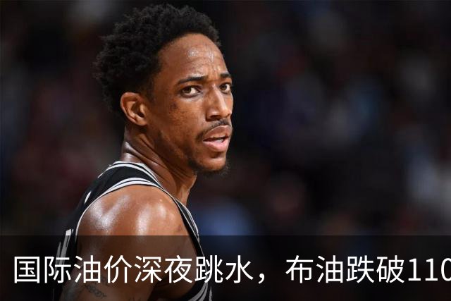 国际油价深夜跳水，布油跌破110美元，比特币升破8.3万美元，美以伊战火重燃概率上升