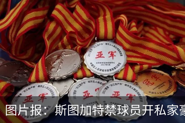 图片报：斯图加特禁球员开私家豪车去训练，违者将被罚款