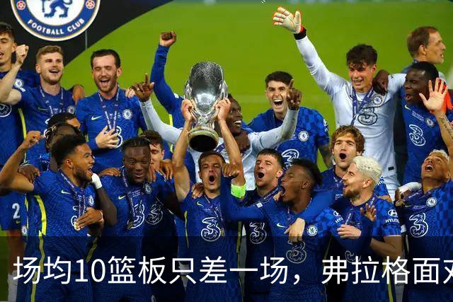 场均10篮板只差一场，弗拉格面对热火迎来检验