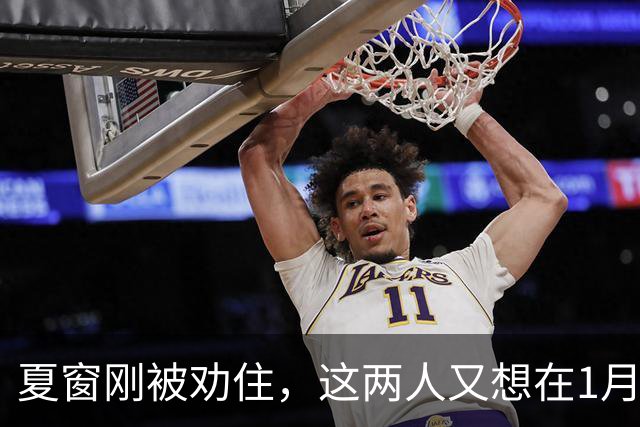 夏窗刚被劝住，这两人又想在1月走