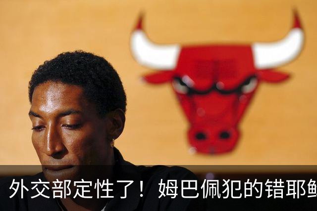 外交部定性了！姆巴佩犯的错耶稣都救不了，丢失的远不止这些代言