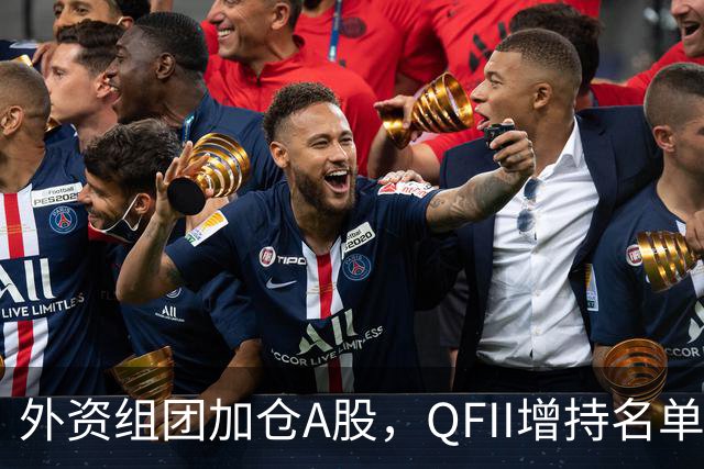 外资组团加仓A股，QFII增持名单曝光