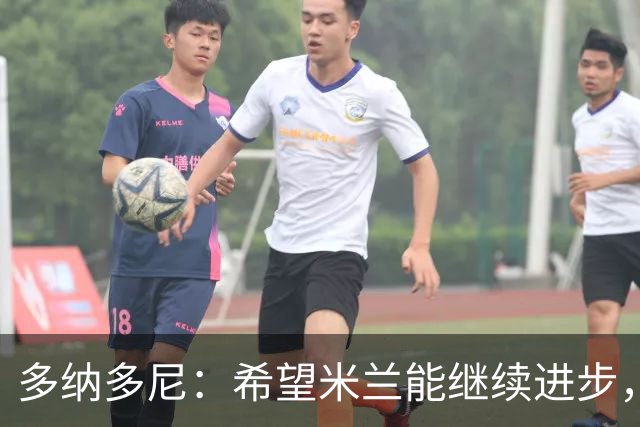 多纳多尼：希望米兰能继续进步，但球队表现出了一些不稳定性