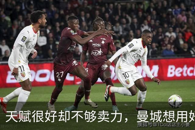 天赋很好却不够卖力，曼城想用好他是个难题