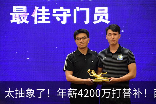 太抽象了！年薪4200万打替补！西部最畸形的球队