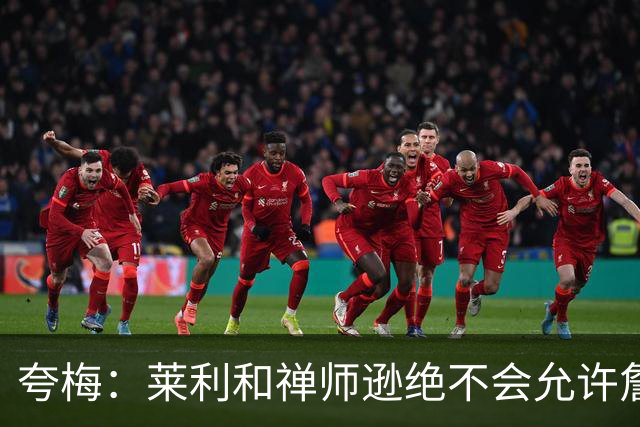 夸梅：莱利和禅师逊绝不会允许詹姆斯式篡权 这种巨星心态毁了NBA