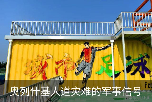 奥列什基人道灾难的军事信号