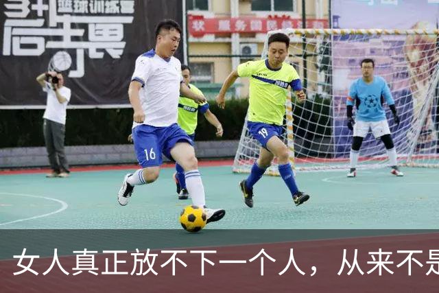 女人真正放不下一个人，从来不是肌肤之亲，而是这三件小事