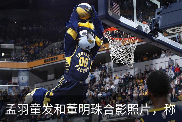 孟羽童发和董明珠合影照片，称“被老板一键召回”，陪其过72岁生日