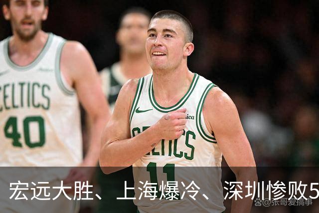 宏远大胜、上海爆冷、深圳惨败58分，CBA又乱了！联赛积分榜如下