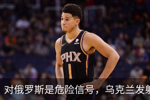 对俄罗斯是危险信号，乌克兰发射17枚“火烈鸟”巡航导弹