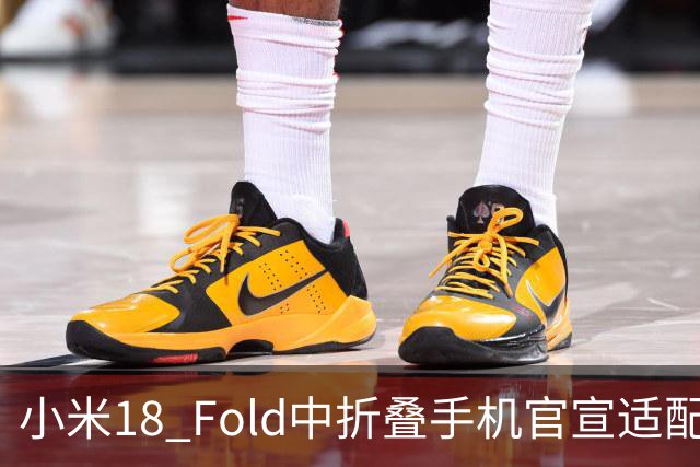 小米18 Fold中折叠手机官宣适配娱乐工作各类应用，网友热评“终于迎来最佳宣发期”