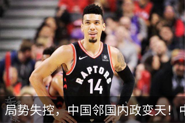 局势失控，中国邻国内政变天！中央强硬出手，地方派高层遭大围剿