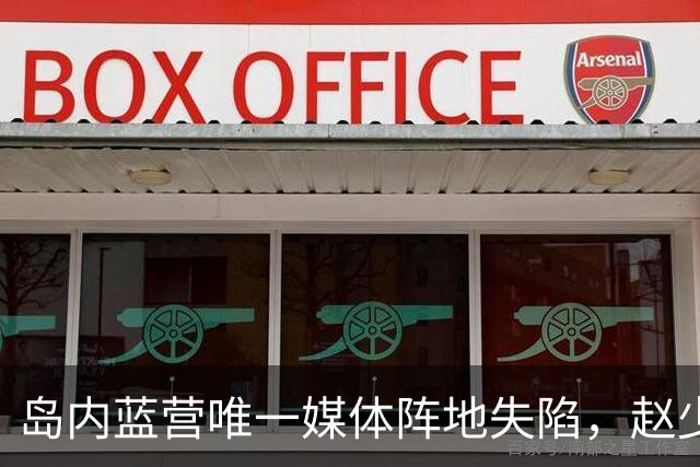 岛内蓝营唯一媒体阵地失陷，赵少康唆使蓝媒主持人三访沈伯洋