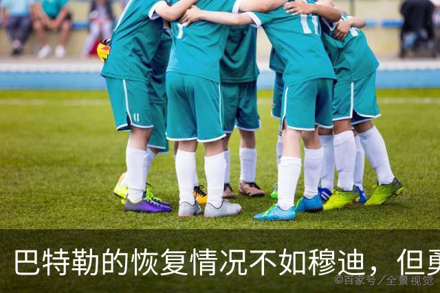 巴特勒的恢复情况不如穆迪，但勇士对能在2月迎回他充满期待？