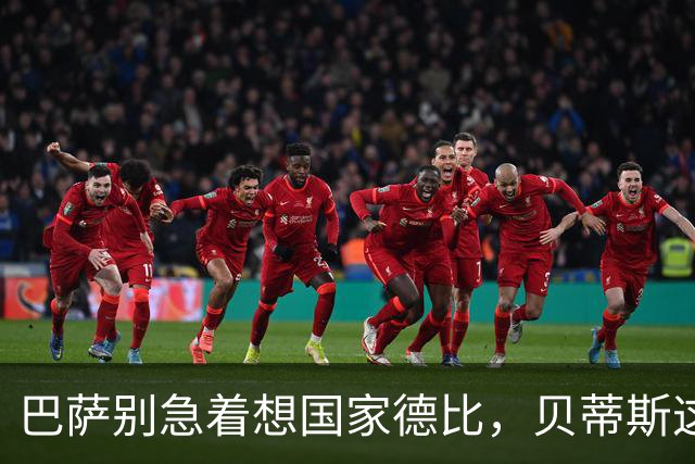巴萨别急着想国家德比，贝蒂斯这个第三名有分量