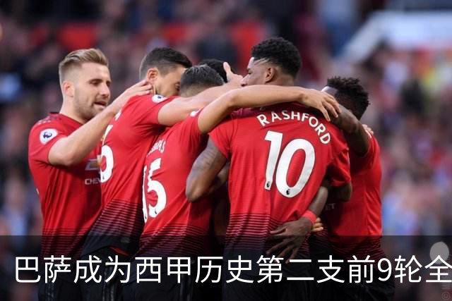 巴萨成为西甲历史第二支前9轮全胜队，上一支还是68/69赛季的皇马