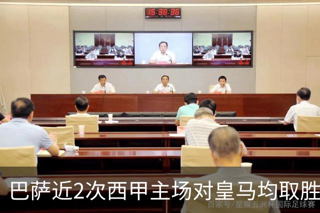 巴萨近2次西甲主场对皇马均取胜，本世纪此前只有过一次3连胜