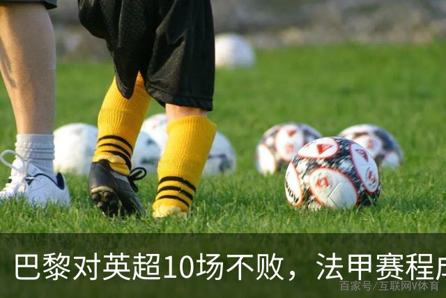 巴黎对英超10场不败，法甲赛程成欧冠杀手锏