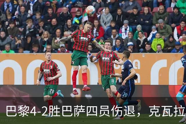 巴黎4-2胜巴萨四员伤退，克瓦拉茨赫利亚恐赛季报销