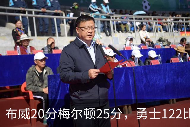 布威20分梅尔顿25分，勇士122比131负太阳