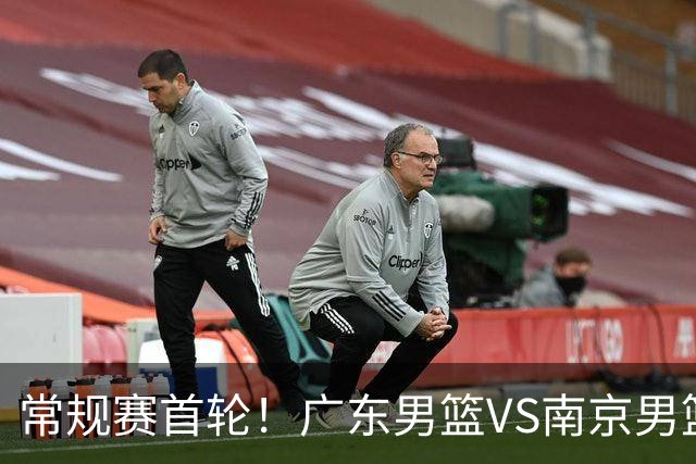 常规赛首轮！广东男篮VS南京男篮，赛前带来广东男篮胡明轩、徐杰、新大小外援以及南京男篮杜润旺的最新消息
