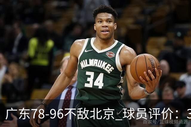 广东78-96不敌北京 球员评价：3人优秀，1人及格，8人低迷