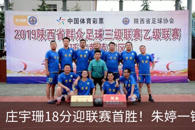 庄宇珊18分迎联赛首胜！朱婷一锤定音豪取4连胜，孙杰3场得分王
