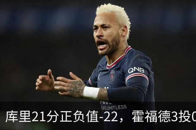 库里21分正负值-22，霍福德3投0中他仍力挺