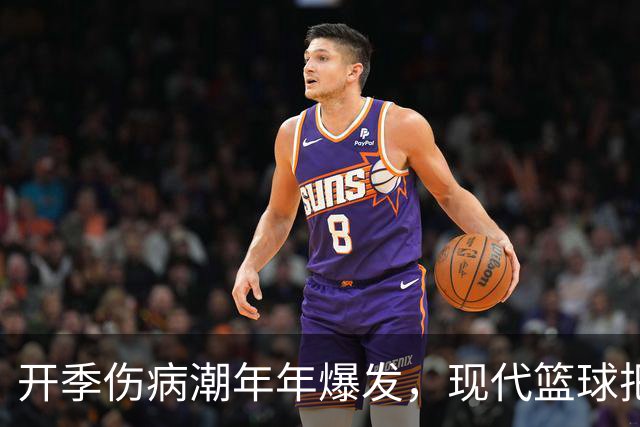 开季伤病潮年年爆发，现代篮球把球员身体推向悬崖